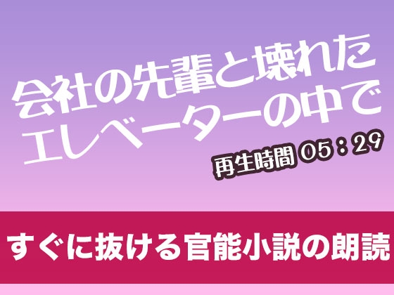 会社の先輩と壊れたエレベーターの中で【すぐに抜ける官能小説の朗読】