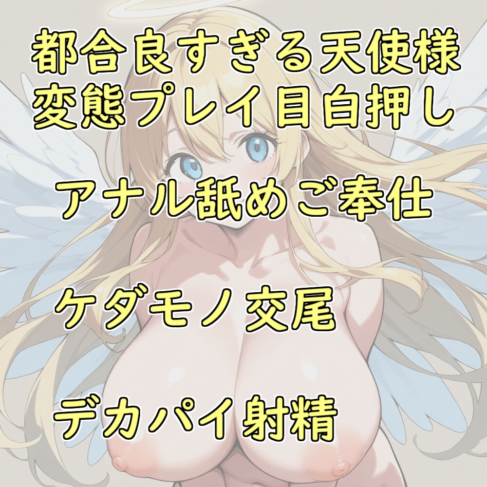 【110円】天界から派遣された天使様は僕に都合は良すぎる孕み穴!【オナサポ】