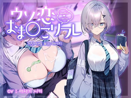 거짓 사랑 보○ 마사지