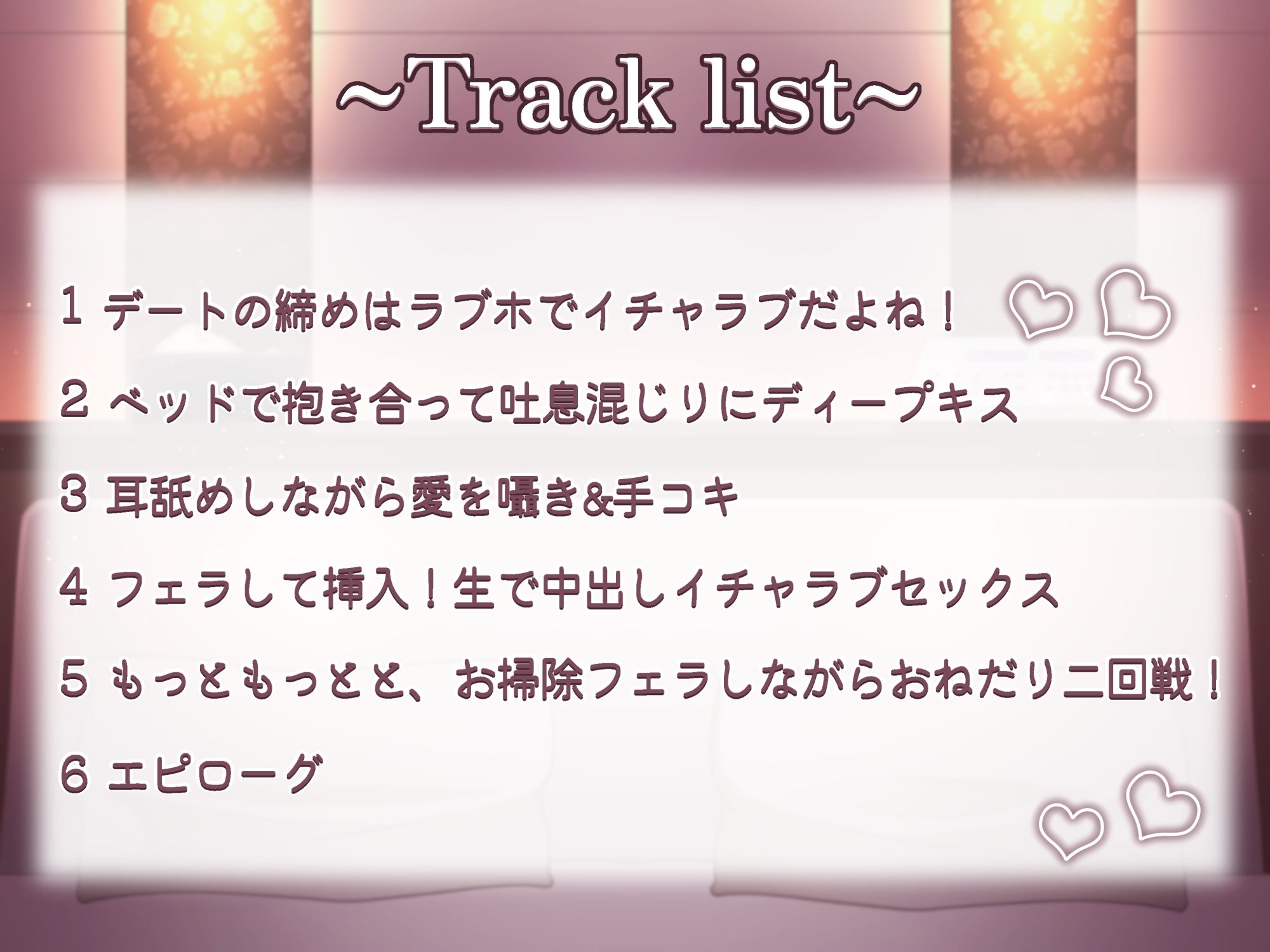 ちゅっちゅ大好きイチャラブエッチ~ねぇ、もっと……しよ♪~