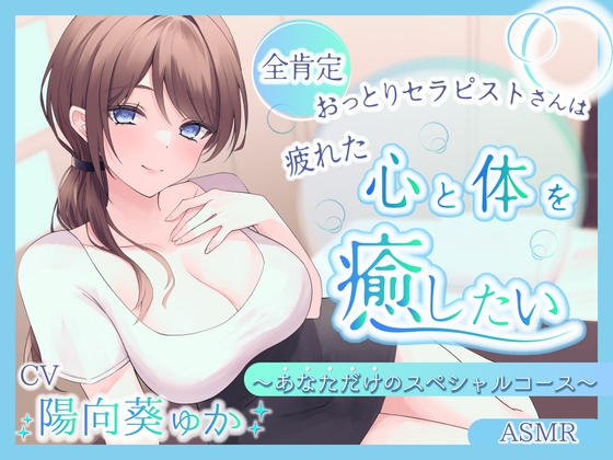 【ASMR】全肯定おっとりセラピストさんは疲れた心と体を癒したい ～あなただけのスペシャルコース～【耳かき/癒し/バイノーラル】【炭酸泡】