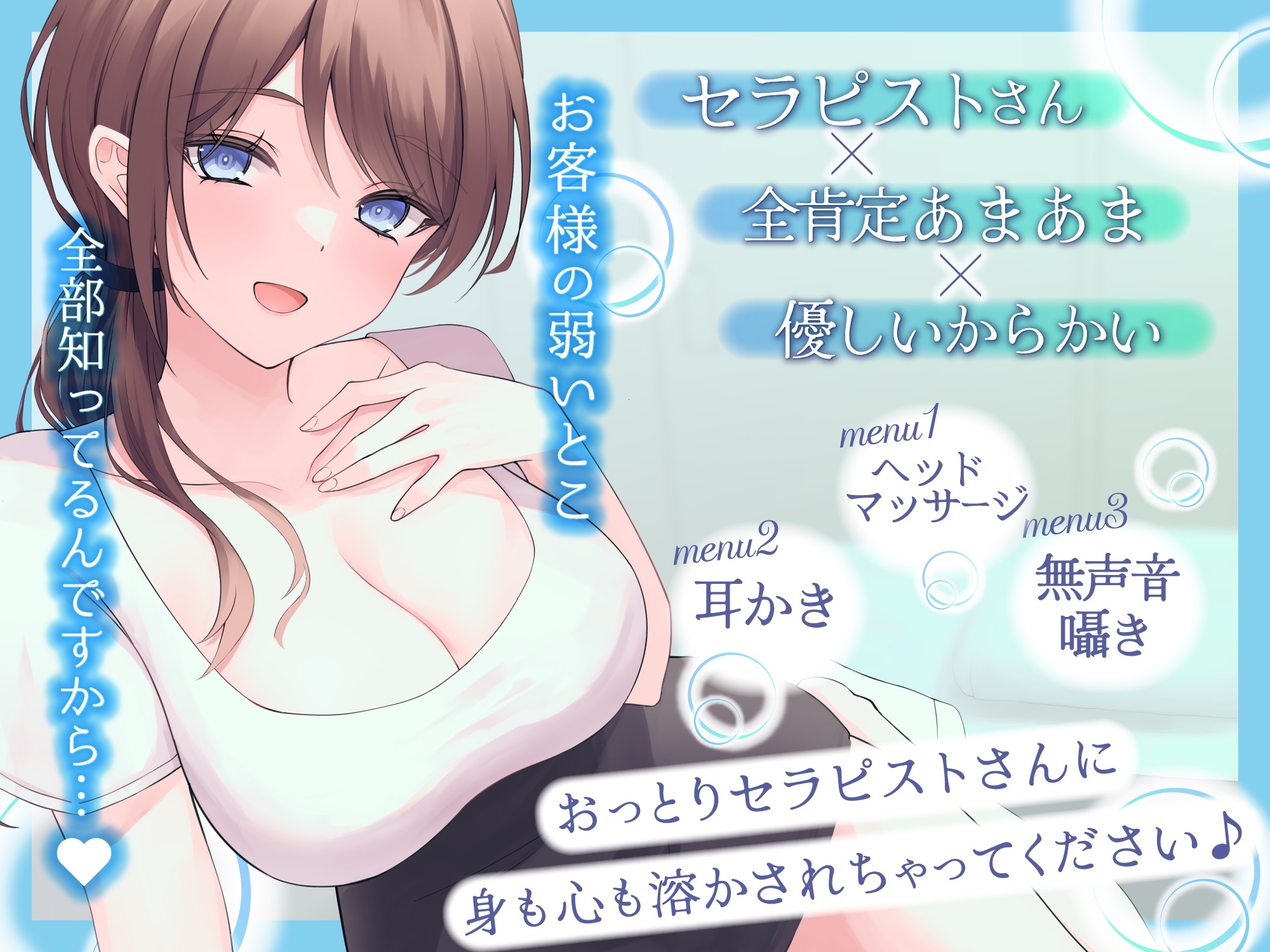 【ASMR】全肯定おっとりセラピストさんは疲れた心と体を癒したい ～あなただけのスペシャルコース～【耳かき/癒し/バイノーラル】【炭酸泡】