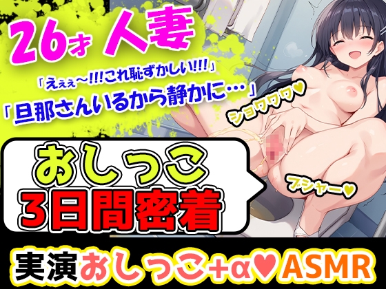 【おしっこ3日間密着記録】ムラムラしやすい26歳主婦が奏でる恥ずかしい音の数々を記録!エッチな漫画を見ただけでオナニーしたくなっちゃう彼女のトイレ事情!