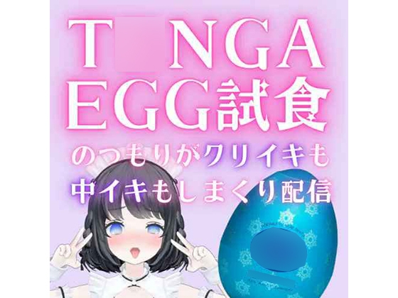 1時間53分/T○NGA Egg試食のつもりがクリイきも中イキもたっぷりする配信/あやのあや