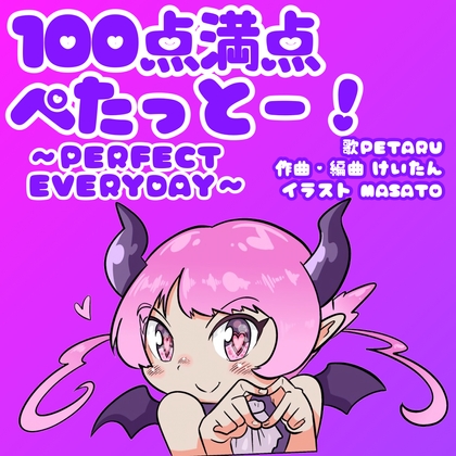 100点満点ぺたっとー!PERFECT EVERYDAY