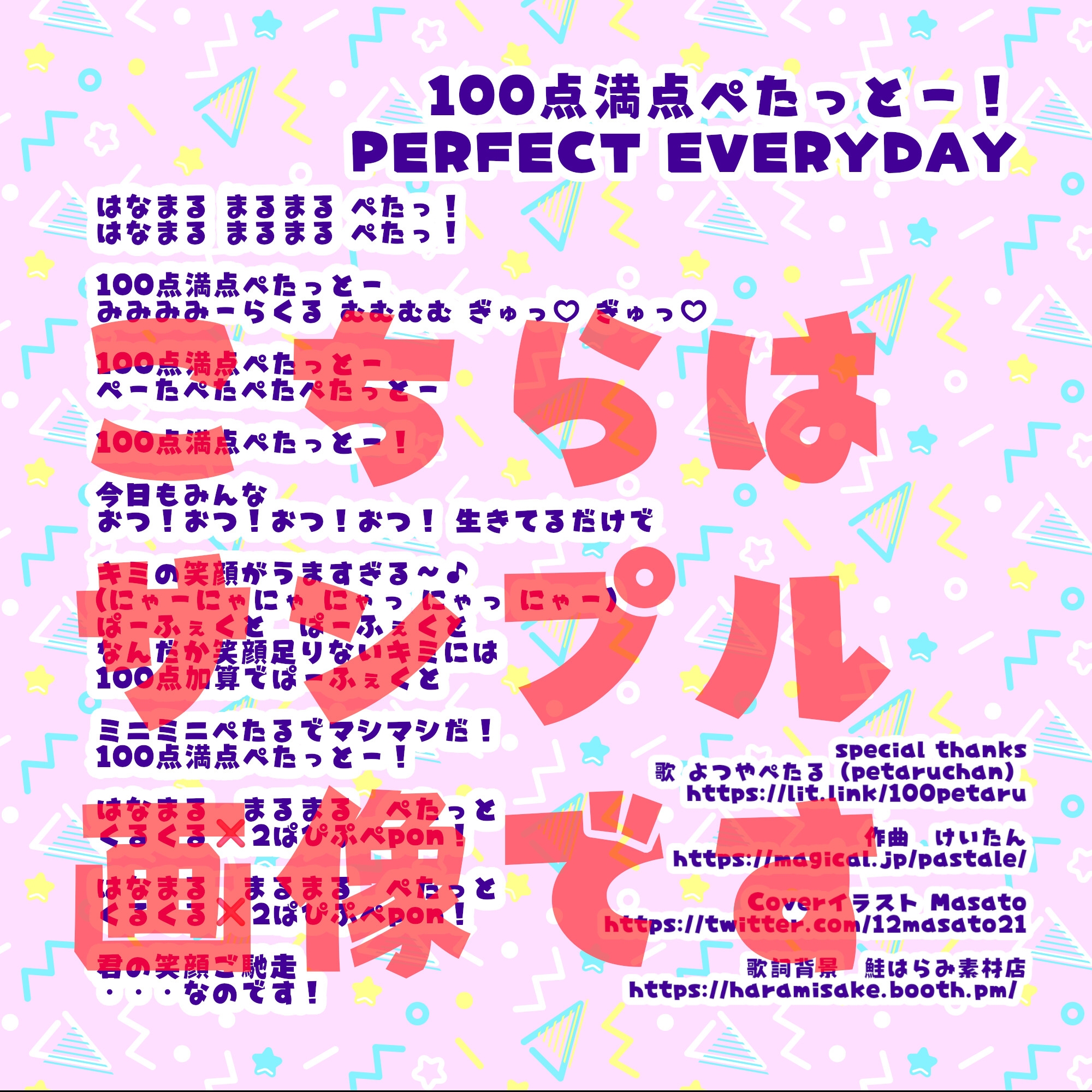 100点満点ぺたっとー!PERFECT EVERYDAY