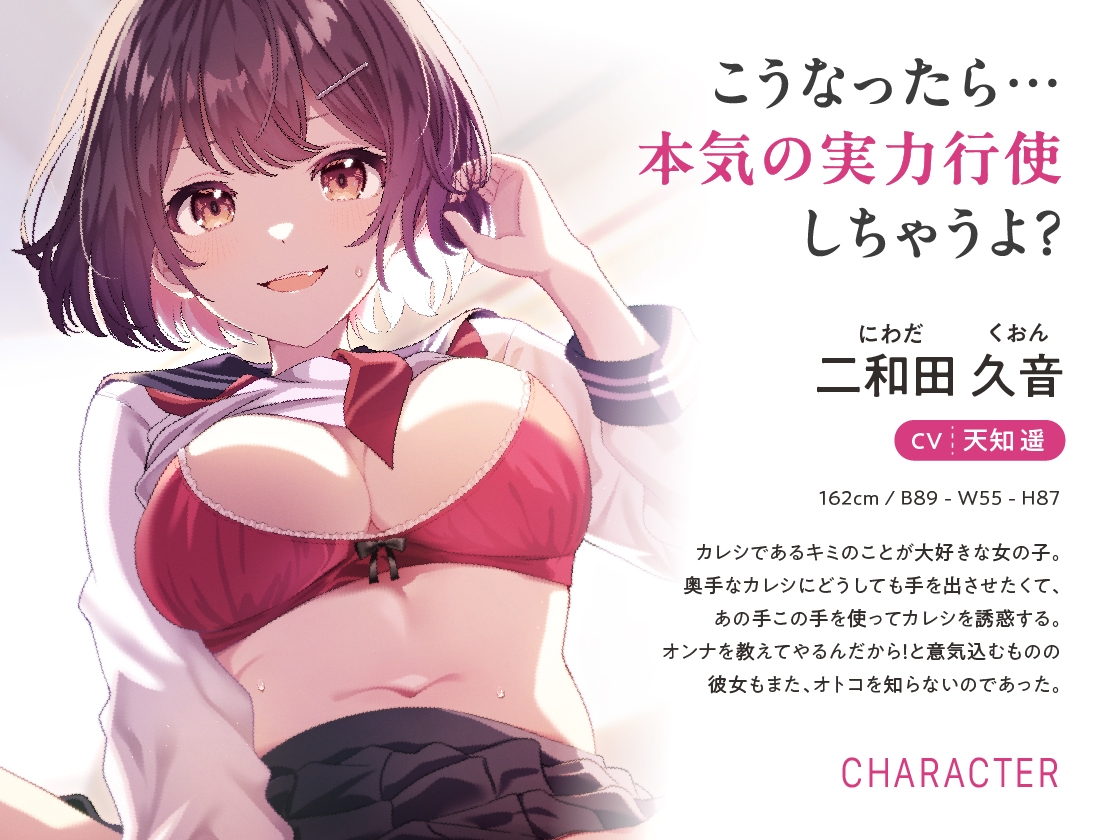 【期間限定330円】くおんの性欲解放計画 ~奥手カレシを痴女って絞ってらぶらぶえっち~