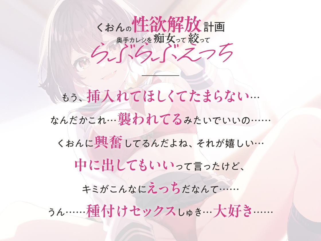 【期間限定330円】くおんの性欲解放計画 ~奥手カレシを痴女って絞ってらぶらぶえっち~