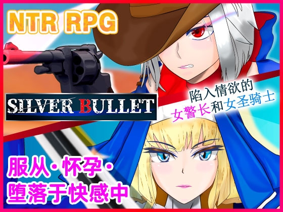 【AI翻译补丁】SILVER BULLET～陷入情欲的女警长与女圣骑士～