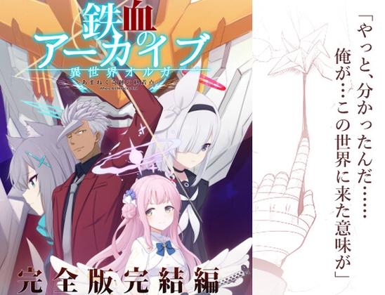 鉄血のアーカイブ完全版完結編 ーあまねく奇跡の終着点ー