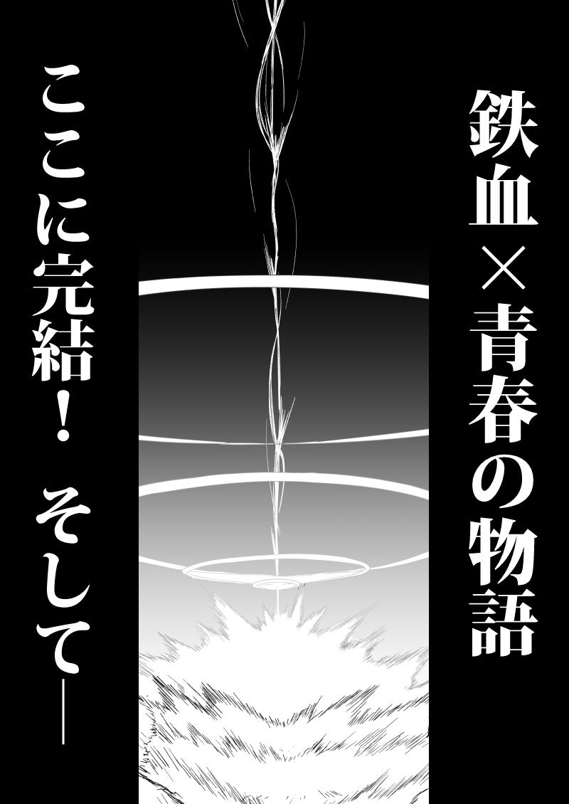鉄血のアーカイブ完全版完結編 ーあまねく奇跡の終着点ー