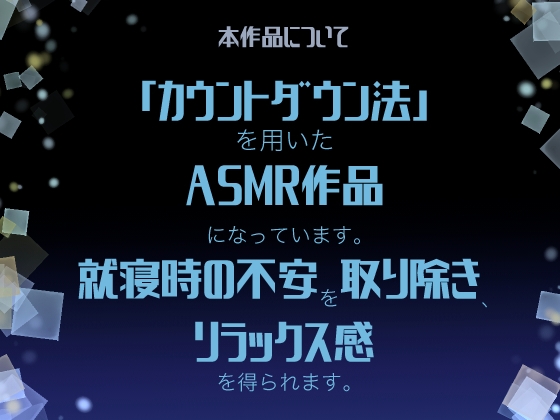 【睡眠導入・安眠ASMR】眠れない夜は100から0までかぞえてあげる~ちょっと生意気な幼馴染 天田ふうか編~