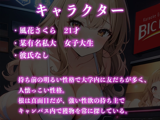 【レッスン1】偶然カラオケで会った同じ学部のギャルとセフレになる方法