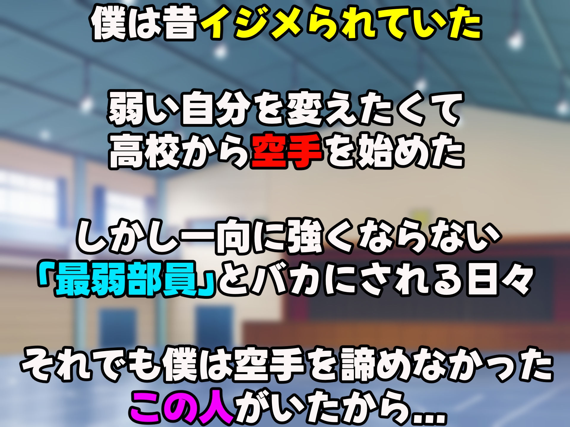 女子空手部主将の先輩と貧弱部員な僕がある日突然らぶらぶな関係になって中出しセックスしまくる話