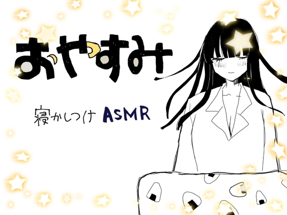 おやすみ寝かしつけASMR