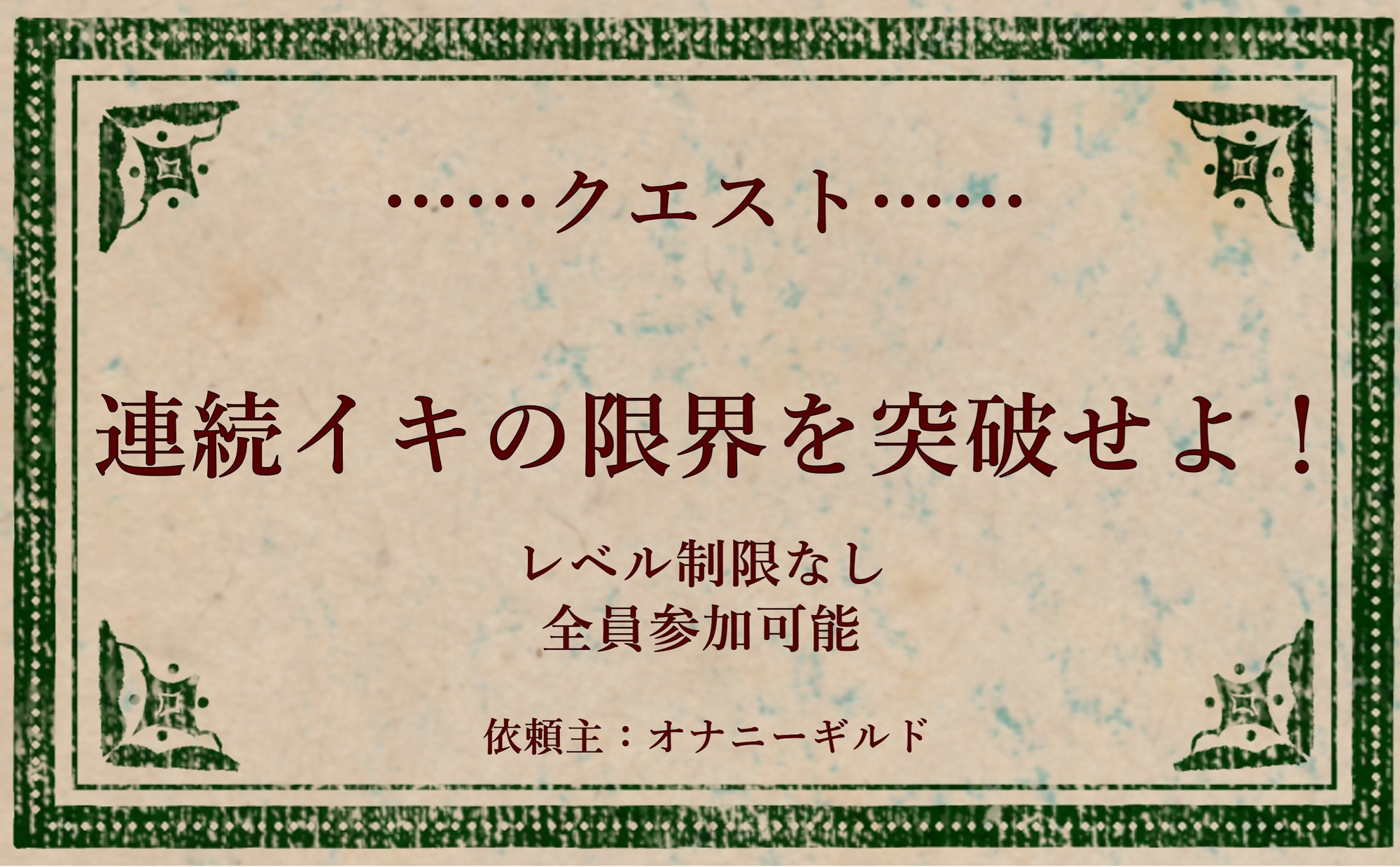 オナニークエスト9～連続イキ限界突破～【心音亜夢編】