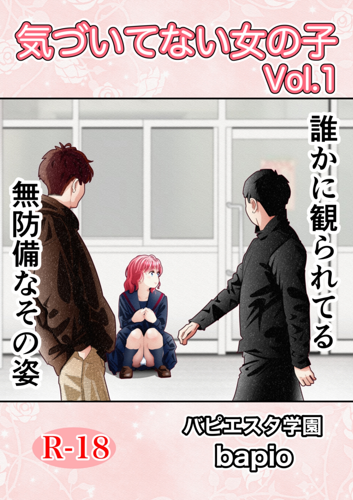 気づいていない女の子vol.1