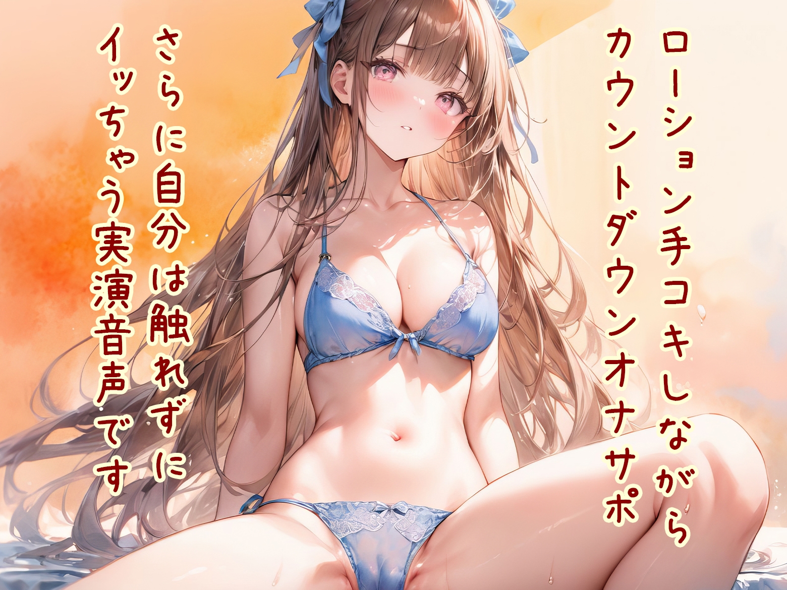 【オナサポ】ローション手コキ!カウントダウン!してるだけなのに触れずにイッちゃう実演音声!