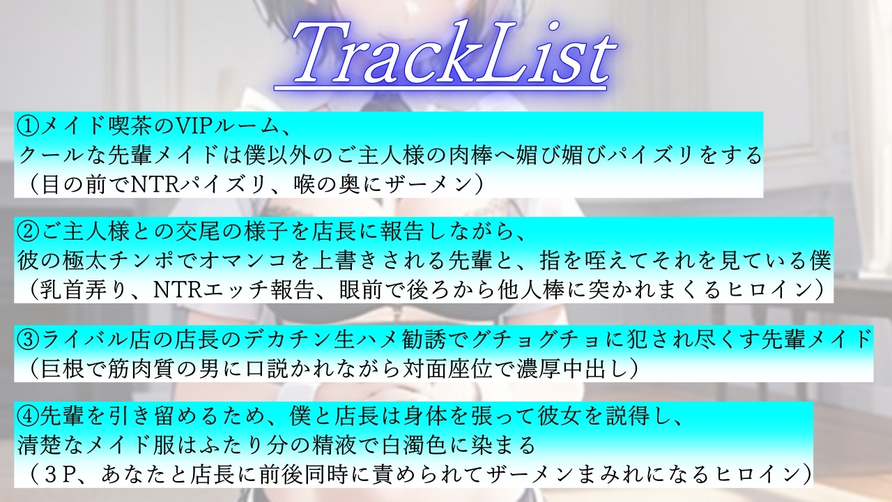 ボーイッシュ先輩メイドのNTR裏メニュー鬱勃起添え～クールな彼女は秘密の部屋で淫らに奉仕する～