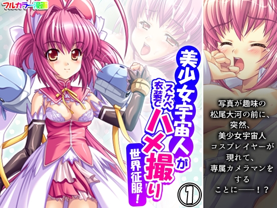 美少女宇宙人がスケベ衣装でハメ撮り世界征服! 1巻