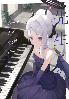 先生とのドレスデート