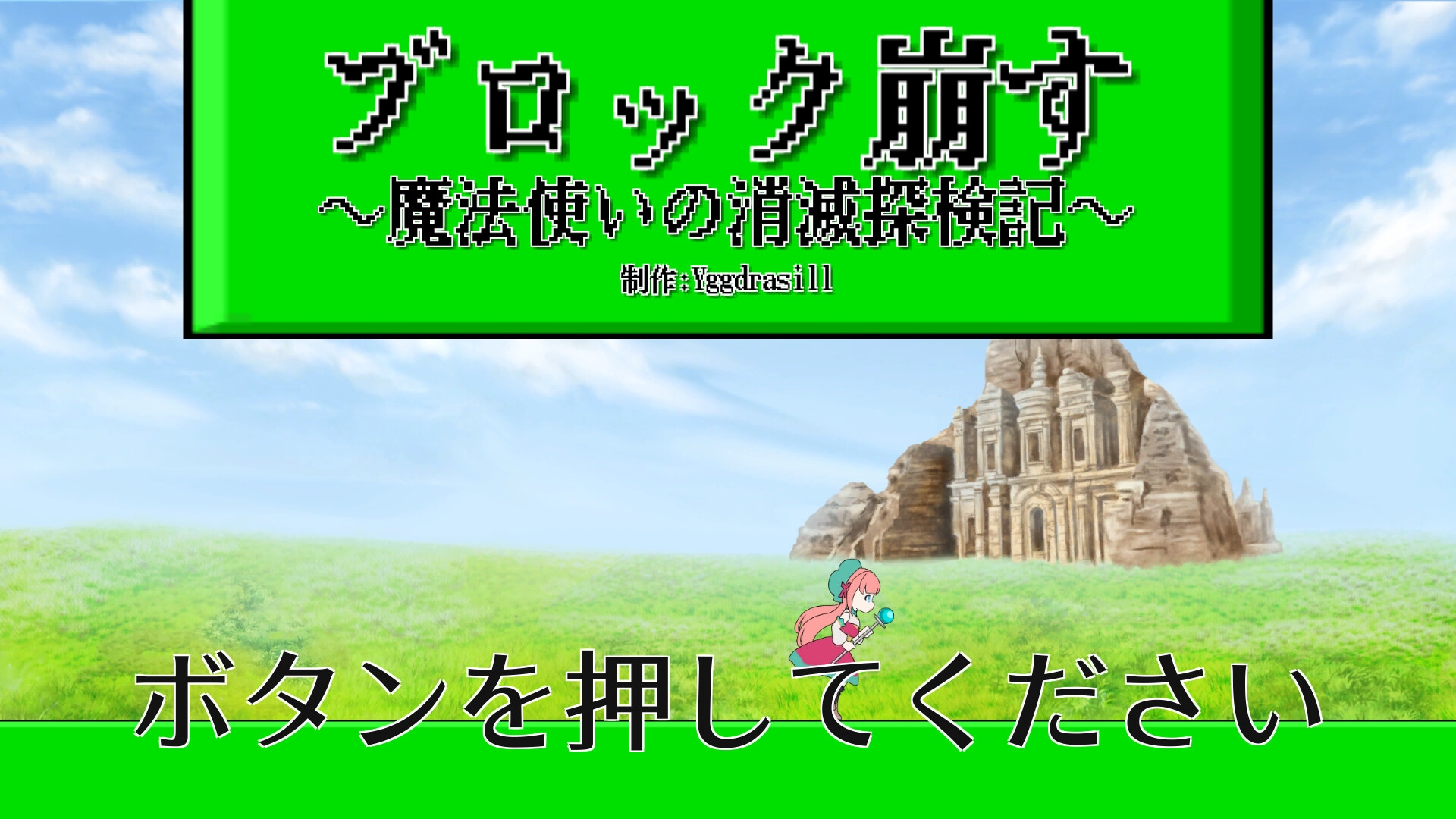 ブロック崩す～魔法使いの消滅探検記～