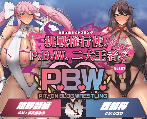 P.B.W. Vol.27 ぴちょぶろぐレスリング 挑戦権行使!激突!P.B.W.二大王者!!姫野詩織VS西舘梓