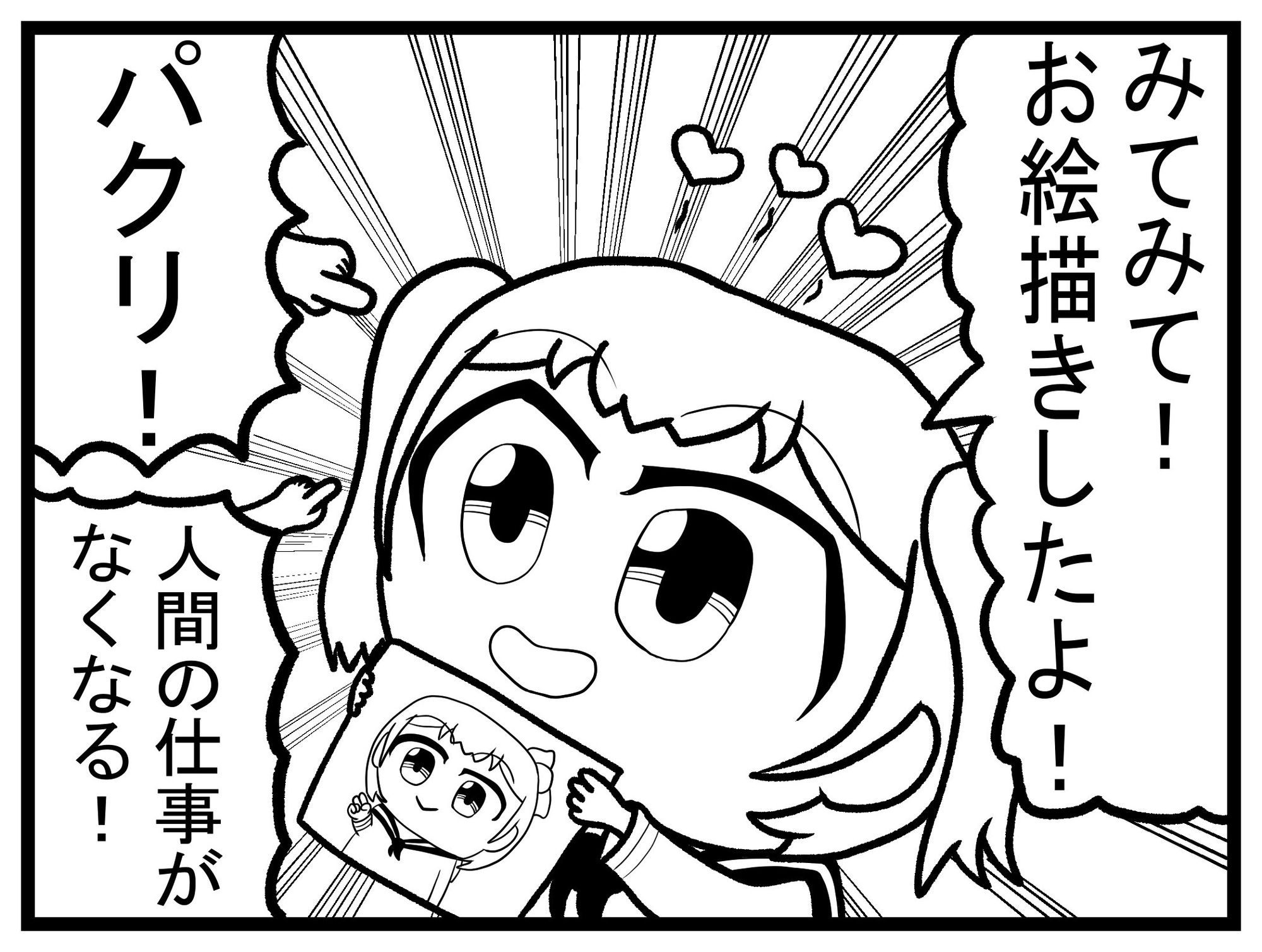 創作4コマ「人工知能絵師 AIちゃん」プロトタイプ