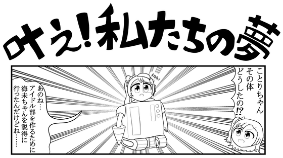 ラ◯ライブ4コマ「叶え!私たちの夢」