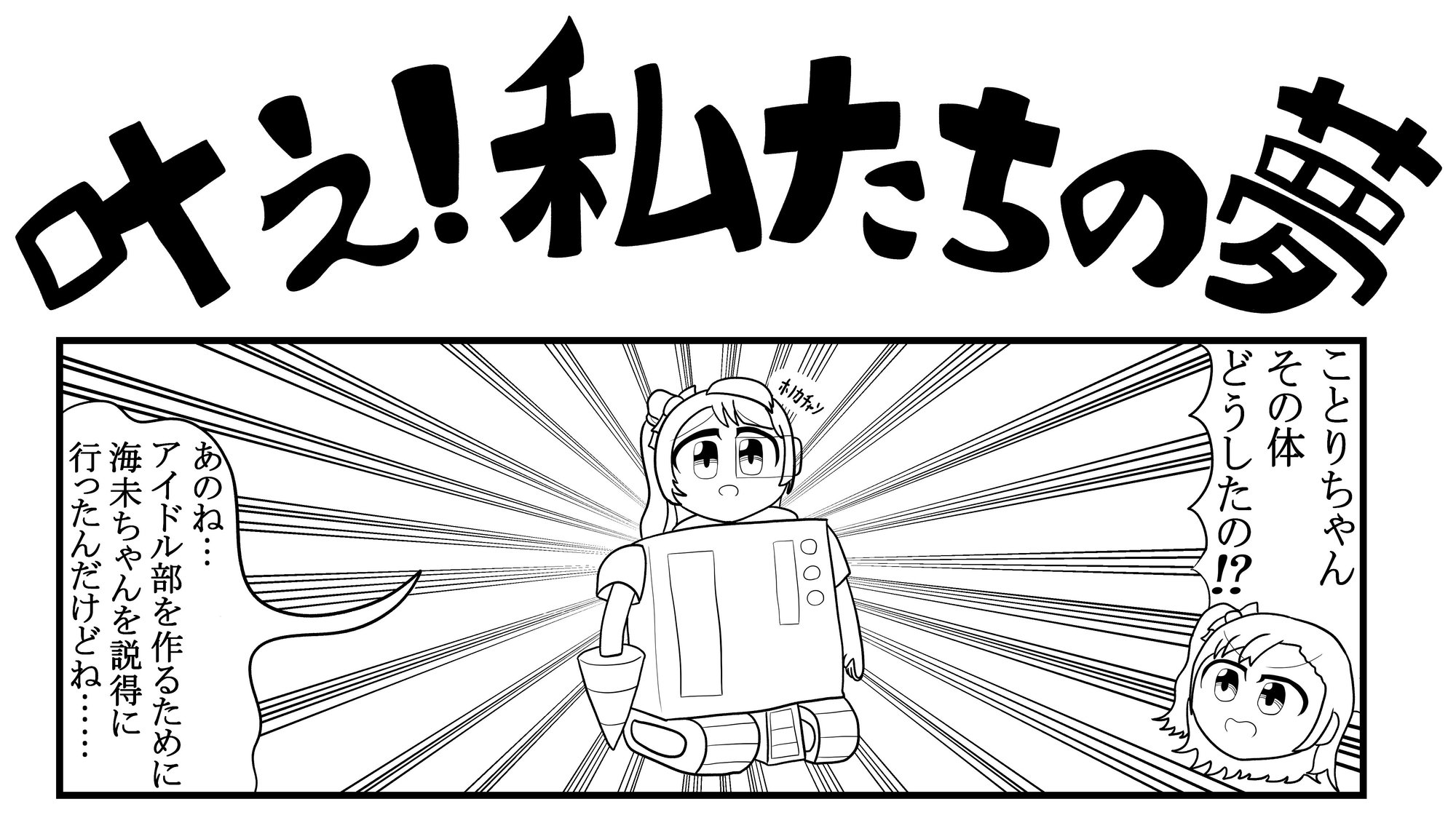 ラ◯ライブ4コマ「叶え!私たちの夢」