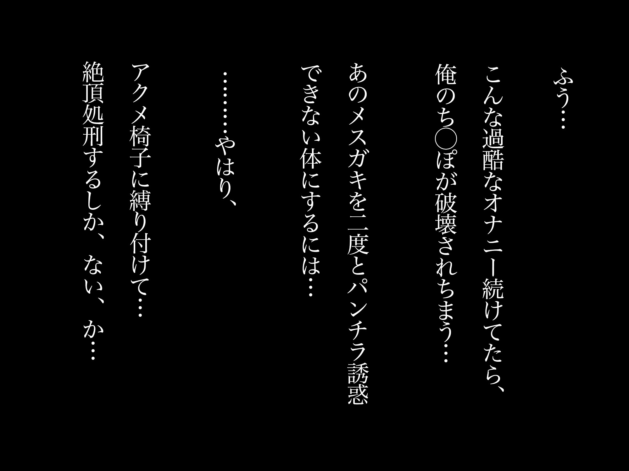 【逮捕回避記念20%オフ♫】☆おほガキ<粛清>☆ 生意気なマゾガキをアクメ椅子に縛り付けて絶頂処刑してみました♪【アクメ・エクス・マキナ】