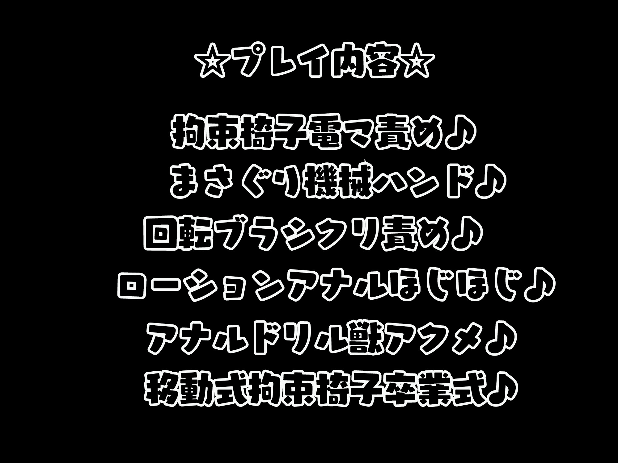 【逮捕回避記念20%オフ♫】☆おほガキ<粛清>☆ 生意気なマゾガキをアクメ椅子に縛り付けて絶頂処刑してみました♪【アクメ・エクス・マキナ】