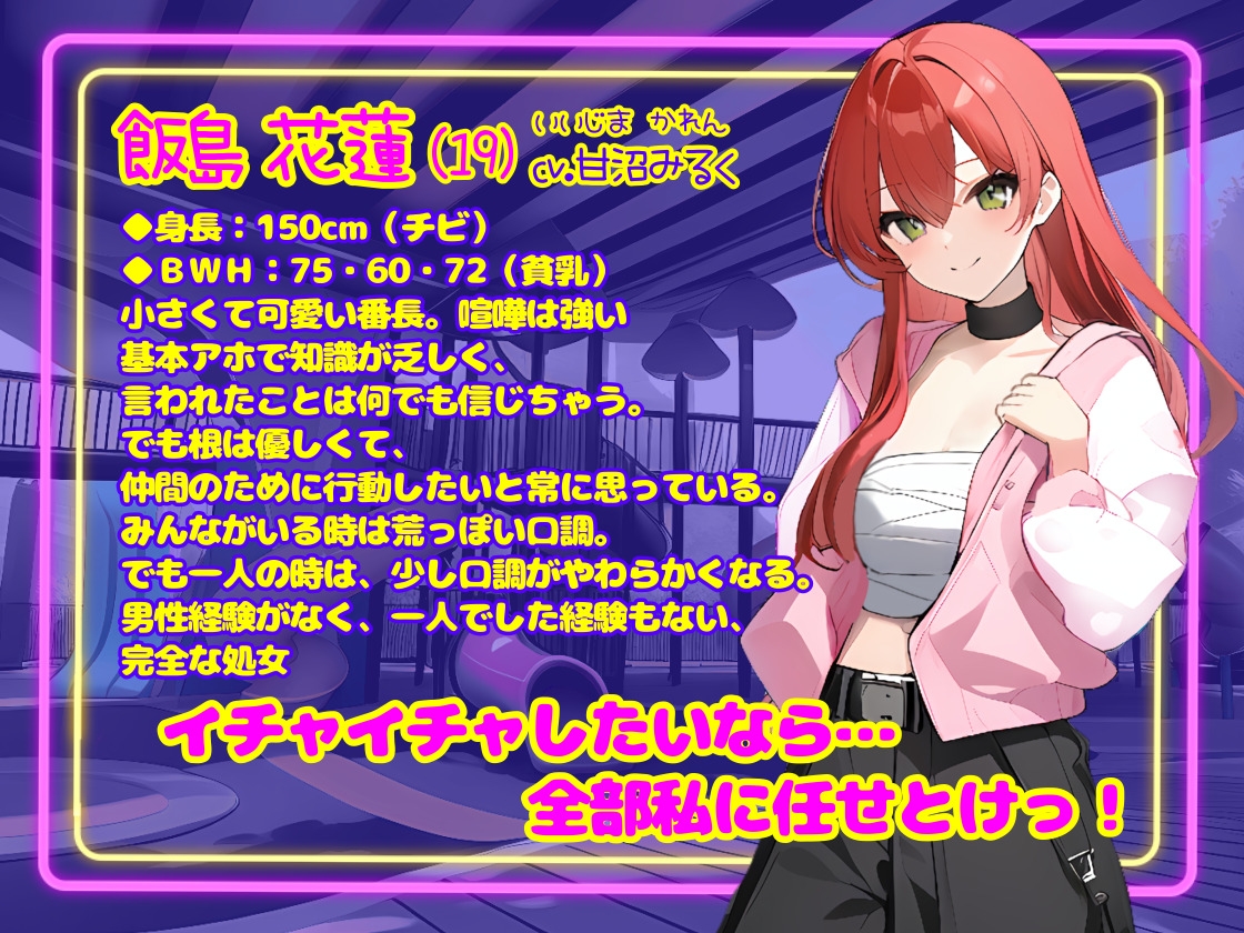 【CV.甘沼みるく/フリートーク付き】アホ可愛い女番長なら頼めば何でも聞いてくれる ~お前の性欲、全部私に任せとけっ~【フォローで得トクWプレゼントCP】