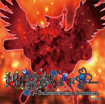 東方地霊殿メドレー