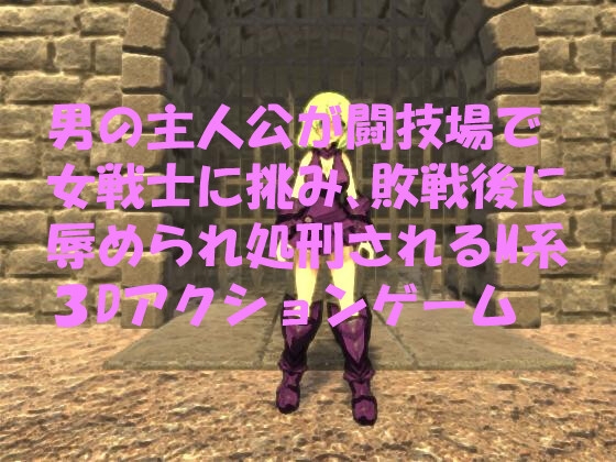 男の主人公が闘技場で女戦士に挑み、敗戦後に辱められ処刑されるM系3Dアクションゲーム