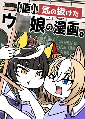 【直】気の抜けたウ◯娘の漫画。