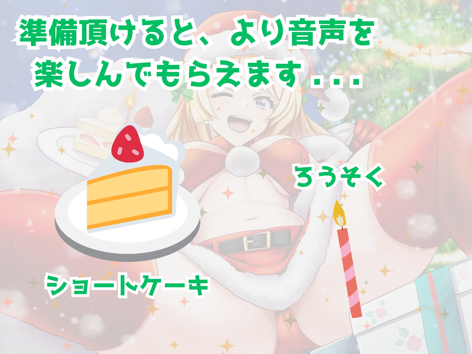 ぼっち童貞へ届ける♪ ワクワク! メリクリ!プレゼント〜!