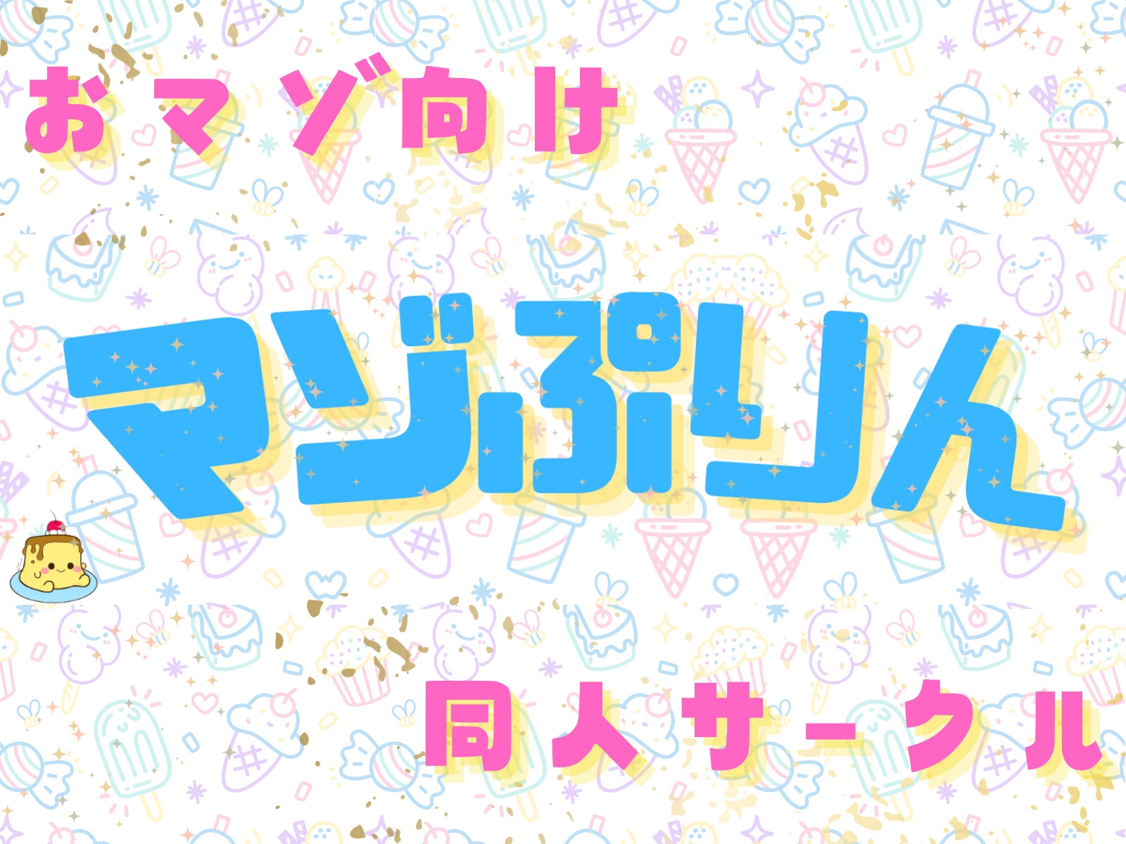 ぼっち童貞へ届ける♪ ワクワク! メリクリ!プレゼント〜!