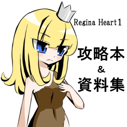 ReginaHeart1攻略本&資料集