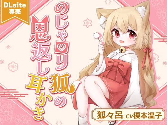 【ASMR】のじゃ○リ狐の恩返し耳かき【CV.榎本温子/音枝優日プロデュース】