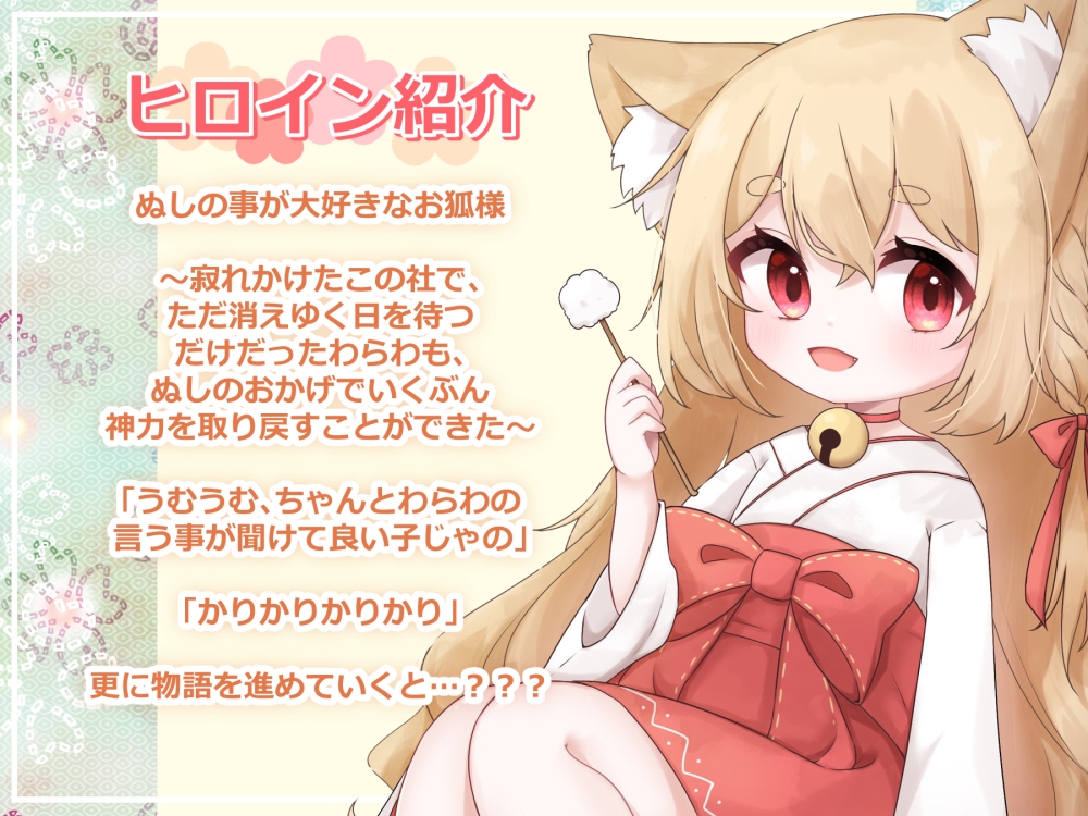 【ASMR】のじゃ○リ狐の恩返し耳かき【CV.榎本温子/音枝優日プロデュース】