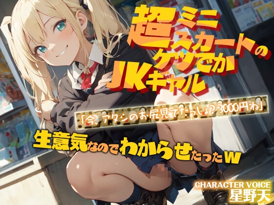 超ミニスカートのケツでかJKギャル「今、アタシのお尻見てたっしょ?3000円ね」生意気なのでわからせたったw【KU100/中出し/アナル】