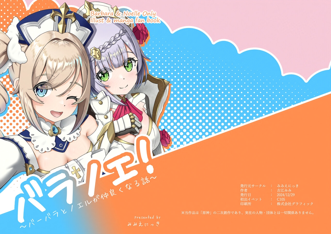 バラノエ! ～バーバラとノエルが仲良くなる話～