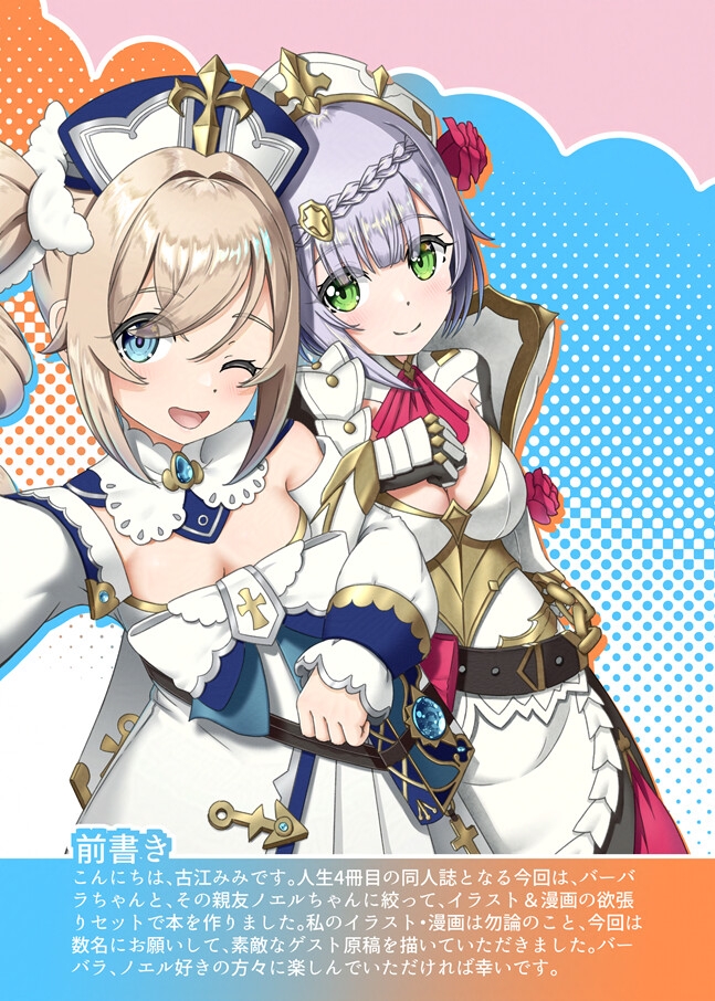 バラノエ! ～バーバラとノエルが仲良くなる話～