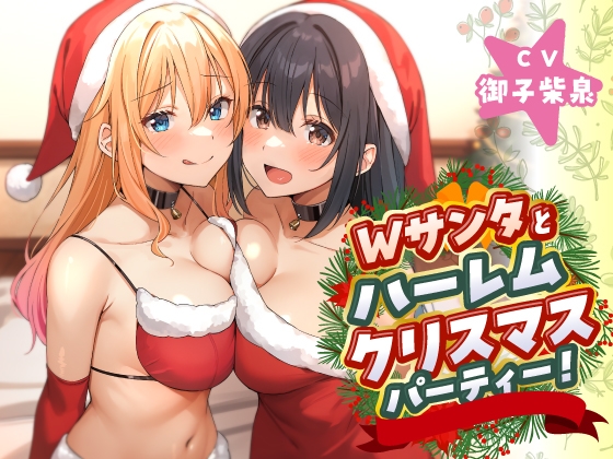 Wサンタとハーレムクリスマスパーティー!～性なる夜のご褒美えっち