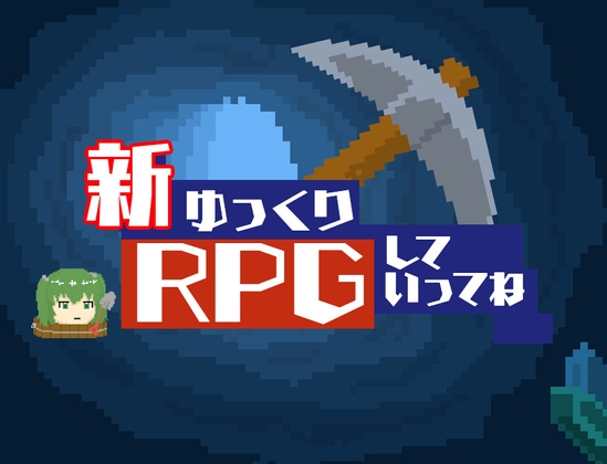 新ゆっくりRPGしていってね Ver.1.0 for windows