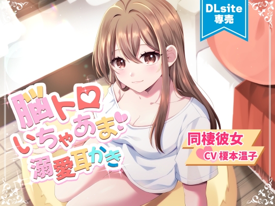 【ASMR】お狐様と同棲彼女 豪華脳トロセット【CV.榎本温子/音枝優日プロデュース】