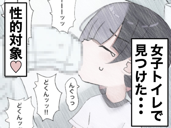 女子トイレに侵入して女の子を襲う