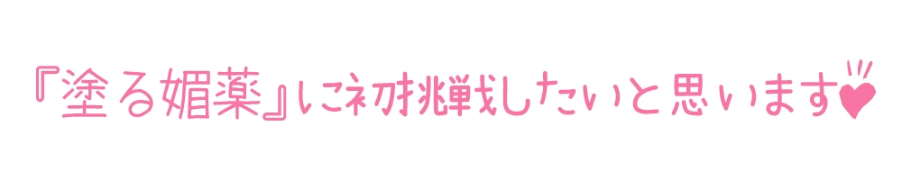 【初体験オナニー実演】THE FIRST DE IKU【しなもん - 塗る媚薬編】