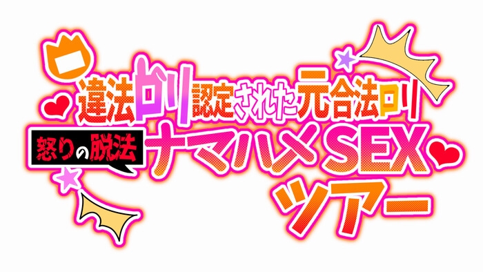 違法○リ認定された元合法○リ 怒りの脱法ナマハメSEXツアー!